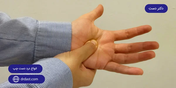 درد دست چپ نشانه چه بیماری است؟